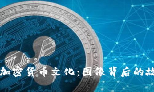 探秘日式加密货币文化：图像背后的故事与潜力