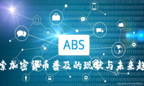 探索加密货币普及的现状与未来趋势