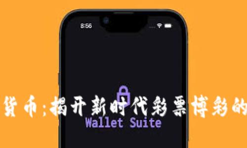 彩票加密货币：揭开新时代彩票博彩的神秘面纱