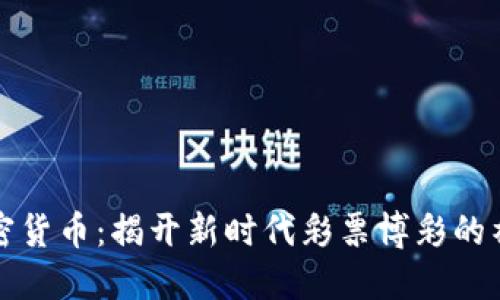彩票加密货币：揭开新时代彩票博彩的神秘面纱