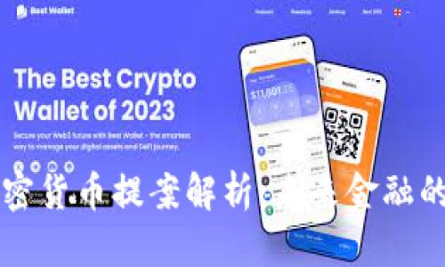 美国加密货币提案解析：未来金融的转折点