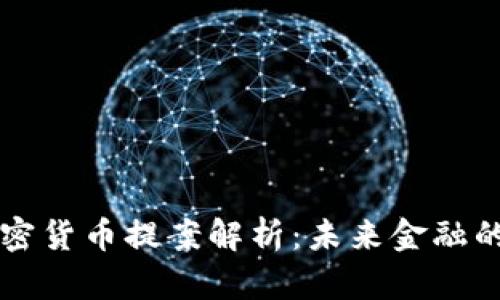 美国加密货币提案解析：未来金融的转折点