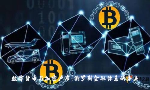 数字货币与加密卢布：俄罗斯金融体系的未来