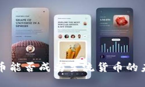 加密货币能否成为主流货币的未来展望