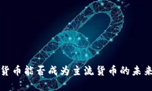 加密货币能否成为主流货币的未来展望