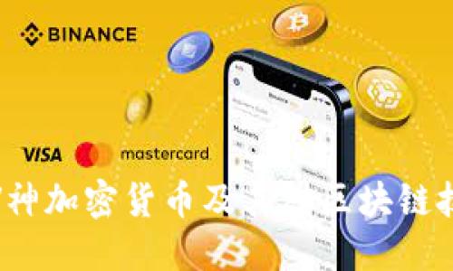 深入了解V神加密货币及其对区块链技术的影响