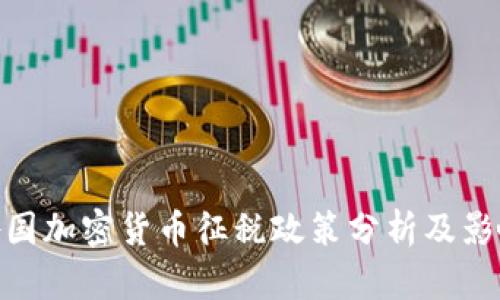 各国加密货币征税政策分析及影响