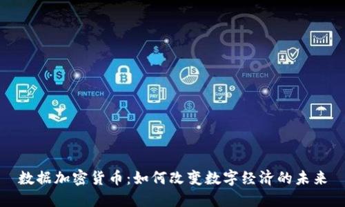 数据加密货币：如何改变数字经济的未来