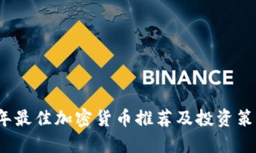2024年最佳加密货币推荐及投资策略分析