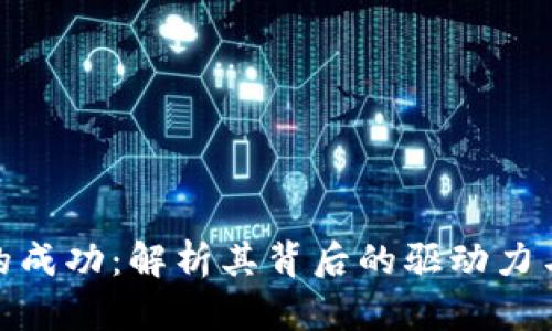 加密货币的成功：解析其背后的驱动力与未来趋势