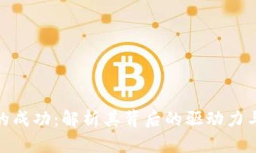 加密货币的成功：解析其背后的驱动力与未来趋势