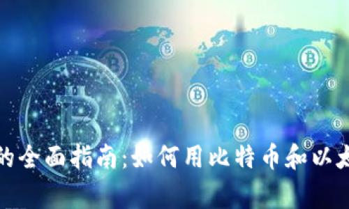 在德州使用加密货币购房的全面指南：如何用比特币和以太坊轻松购置您的梦想家园
