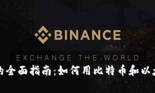在德州使用加密货币购房的全面指南：如何用比特币和以太坊轻松购置您的梦想家园