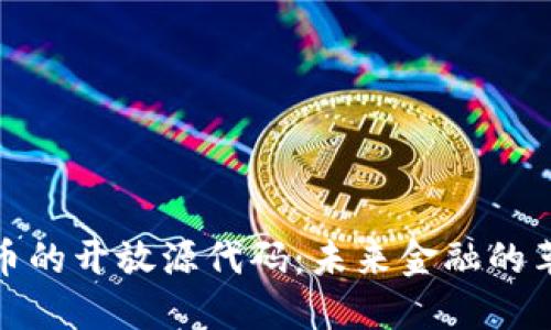 加密货币的开放源代码：未来金融的革新之路