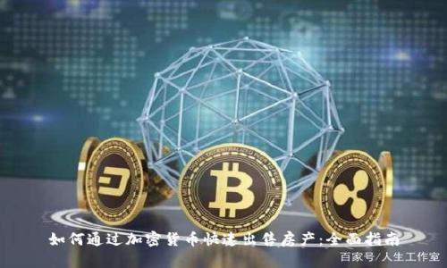 如何通过加密货币快速出售房产：全面指南