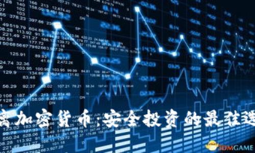远离加密货币：安全投资的最佳选择