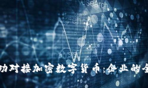 如何成功对接加密数字货币：企业的全面指南