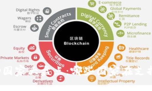 全球加密货币赞助国家大盘点：哪些国家在支持数字货币的发展？