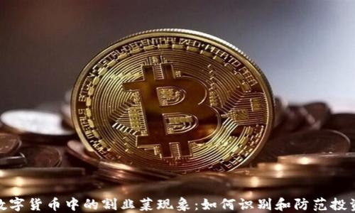 
加密数字货币中的割韭菜现象：如何识别和防范投资风险
