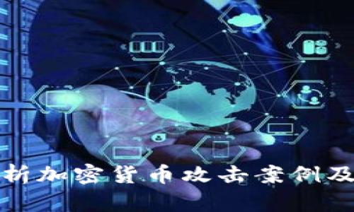 深入分析加密货币攻击案例及其影响