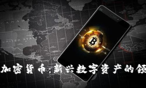 仓鼠加密货币：新兴数字资产的领跑者