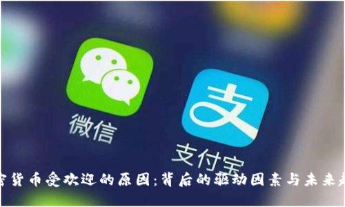 加密货币受欢迎的原因：背后的驱动因素与未来趋势