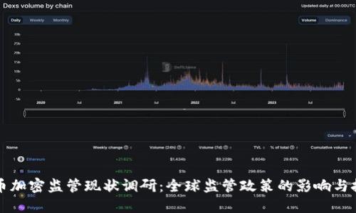 货币加密监管现状调研：全球监管政策的影响与挑战