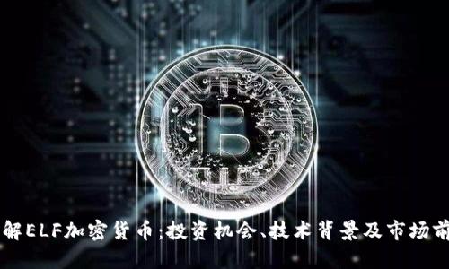 了解ELF加密货币：投资机会、技术背景及市场前景