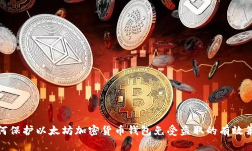 如何保护以太坊加密货币钱包免受盗取的有效策略