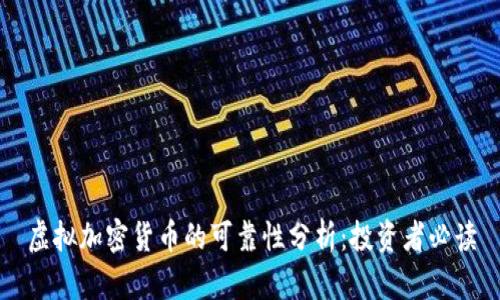 虚拟加密货币的可靠性分析：投资者必读