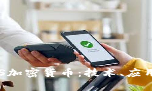 全面解析BIS加密货币：技术、应用及未来展望