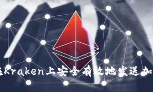如何在Kraken上安全有效地发送加密货币