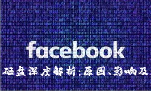 加密货币砸盘深度解析：原因、影响及应对策略