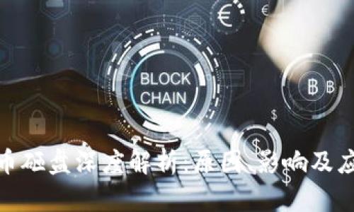 加密货币砸盘深度解析：原因、影响及应对策略