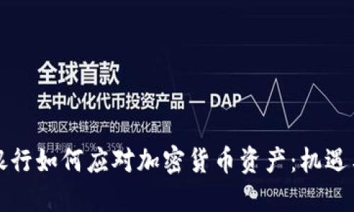 瑞士银行如何应对加密货币资产：机遇与挑战