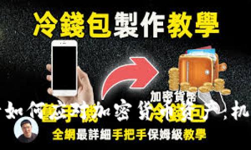 瑞士银行如何应对加密货币资产：机遇与挑战