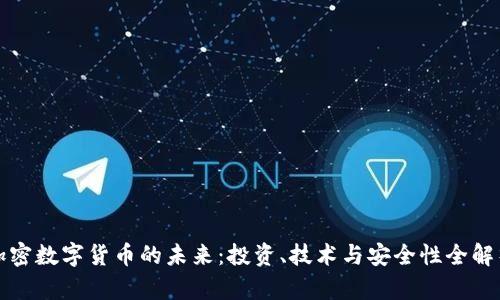 加密数字货币的未来：投资、技术与安全性全解析