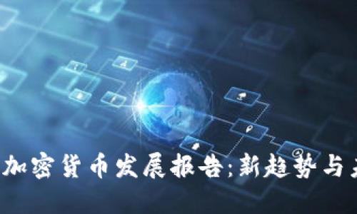 2023年加密货币发展报告：新趋势与未来展望