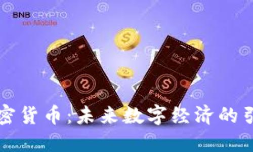 AI加密货币：未来数字经济的引领者