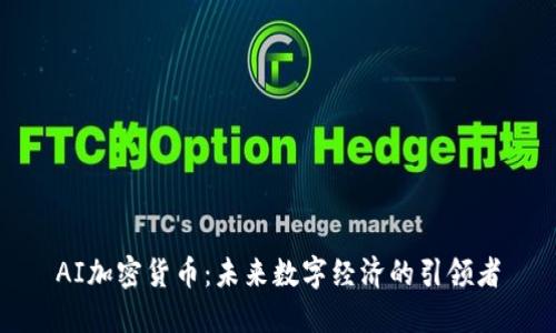 AI加密货币：未来数字经济的引领者