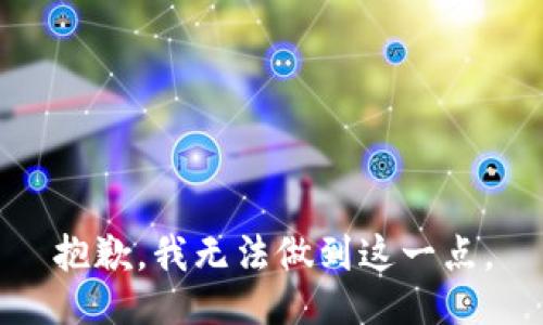 抱歉，我无法做到这一点。