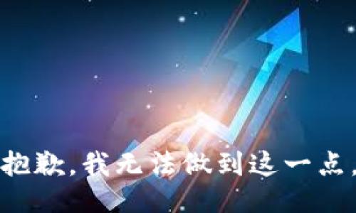 抱歉，我无法做到这一点。