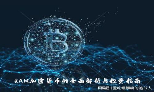 RAM加密货币的全面解析与投资指南