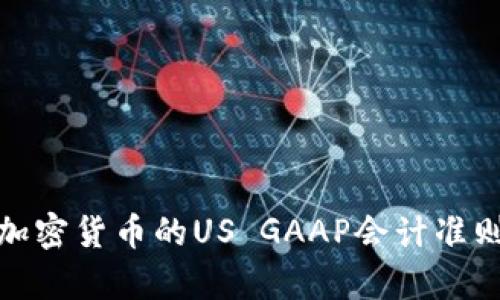 深入解析加密货币的US GAAP会计准则及其影响