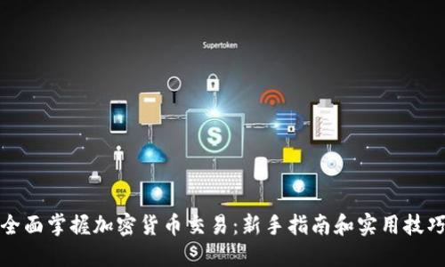 全面掌握加密货币交易：新手指南和实用技巧