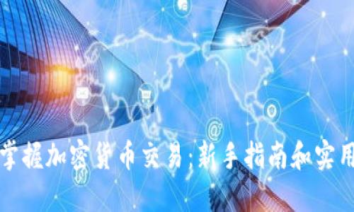全面掌握加密货币交易：新手指南和实用技巧