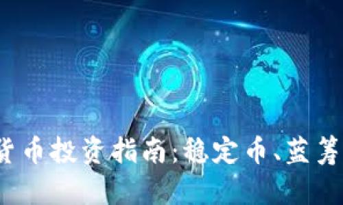 2023年保值加密货币投资指南：稳定币、蓝筹币与未来趋势解析