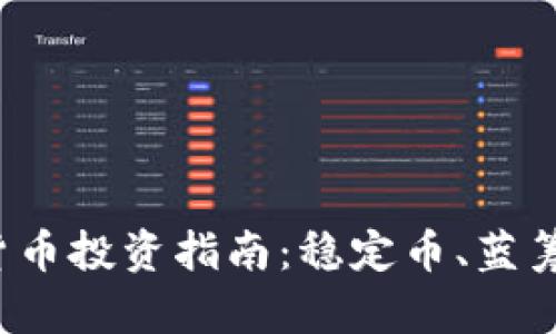 2023年保值加密货币投资指南：稳定币、蓝筹币与未来趋势解析
