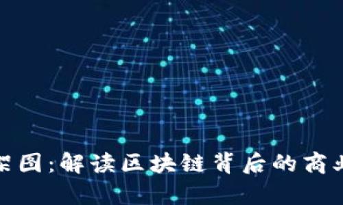 加密货币商业构架图：解读区块链背后的商业模式及发展前景