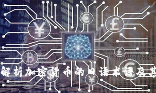 全面解析加密货币的日语术语及其应用
